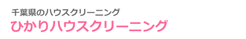 千葉県千葉市、習志野市、船橋市、八千代市、鎌ヶ谷市のハウスクリーニングはひかりハウスクリーニング