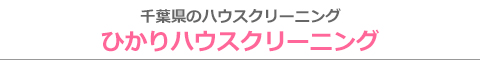 千葉県千葉市、習志野市、船橋市、八千代市、鎌ヶ谷市のハウスクリーニング店ひかりハウスクリーニング
