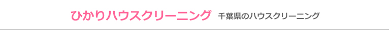 千葉県千葉市、習志野市、船橋市、八千代市、鎌ヶ谷市のハウスクリーニング店ひかりハウスクリーニング